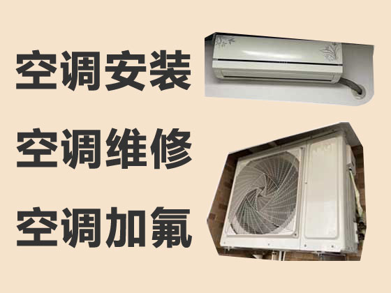 衢州空调维修服务-空调安装